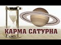 🌟 САТУРН И КАРМА 🌟КАРМИЧЕСКИЕ УРОКИ ДЛЯ ВСЕХ ЗНАКОВ