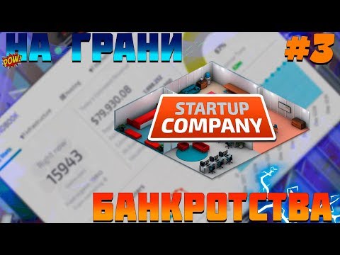 Видео: ПРОХОЖДЕНИЕ STARTUP COMPANY #3 | НА ГРАНИ БАНКРОТСТВА