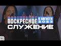 Воскресное Служение | Worthy Life Church | 6 Августа, 2023