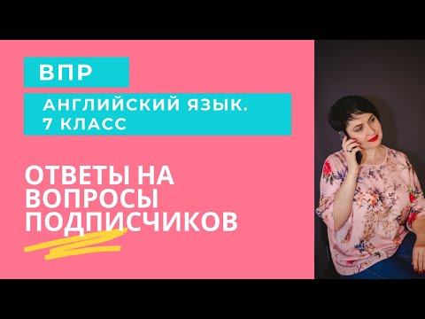 Ответы на вопросы по ВПР-7