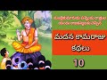 మదన కామరాజు కథలు - 10వ భాగం | జానపద నవల | Telugu Audiostories & Bedtime Stories