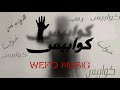 كوابيس Wefo Music 2025 Lyrics Video