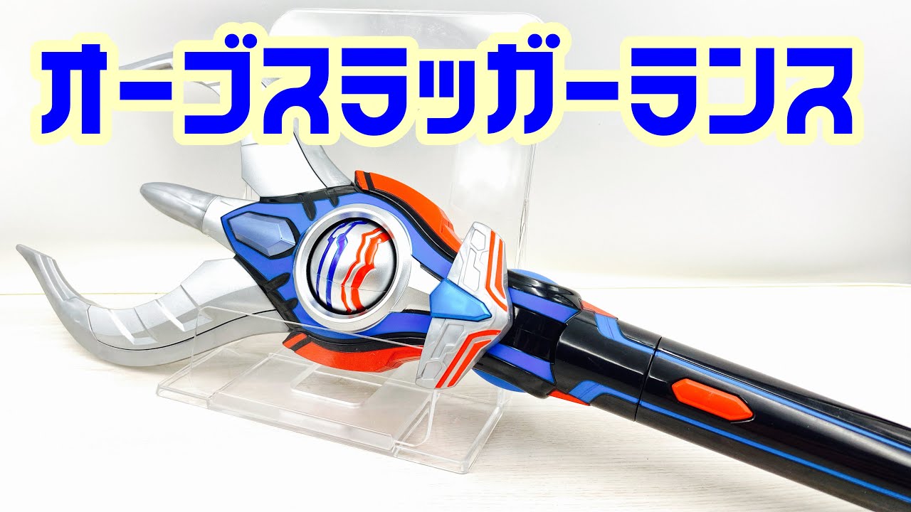 DX Orb Slugger Lance LEGACY SERIES Video: Ultraman Orb Part 2