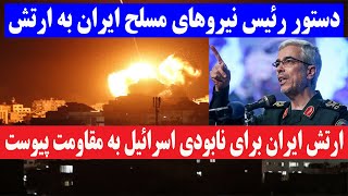پیام فوری رئیس ستاد کل نیروهای مسلح ایران به مقاومت