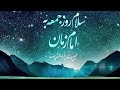 Salam roz e jumma ba imam zamana ajtf  jumma mubarak  blessed friday  duaeifrah