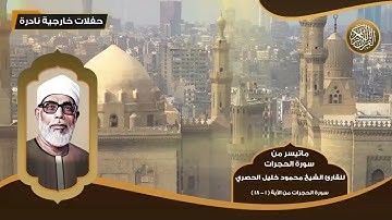 سورة الحجرات للقارئ الشيخ محمود خليل الحصري تلاوات نادرة