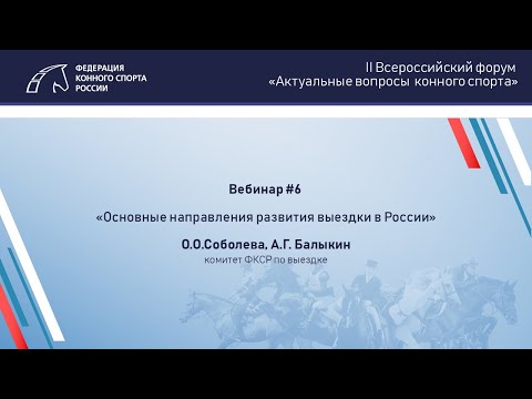 Вебинар 6 | Основные направления развития выездки в России