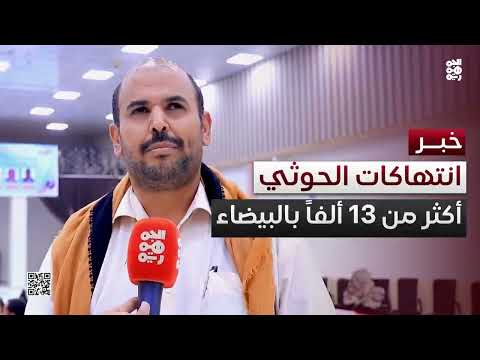 البيضاء: أكثر من 13 ألف انتهاك حوثي بحق المدنيين منذ 2015