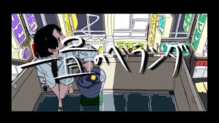 一畳のベランダ / feat. KAFU