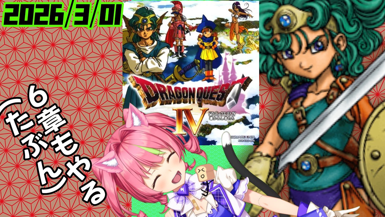 3/1ニチアサドラ！「ドラゴンクエストⅣ」、NOX120RTA(たぶん6章あり) ネタバレあり