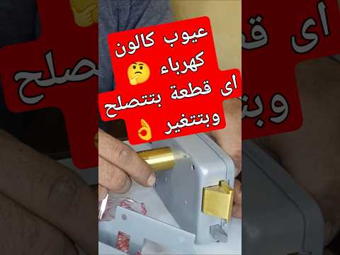 كالون كهربهاء لطش كل القطع بتتصلح او بتتغير مترميش اى كالون عندك مهما كان بايظ