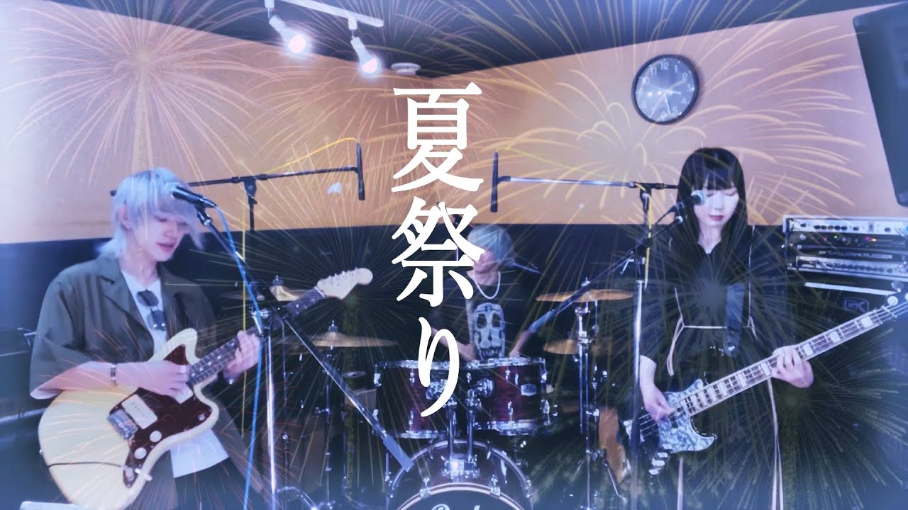 夏祭り〜X紅を添えて〜【そこに鳴る軽音部】 - YouTube
