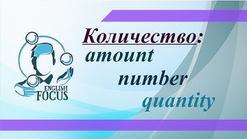Количество: amount, number или quantity?