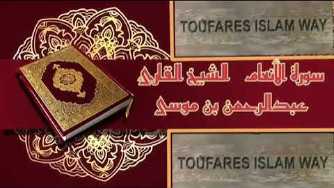 سورة الأنعام الصيغة المغربية الشيخ عبد الرحمن بن موسى رحمه الله تعالى