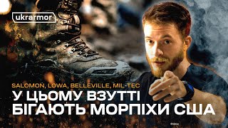 Як обрати взуття для військового. Черевики, бєрци та кросівки від Salomon, Lowa, Belleville, Mil-Tec