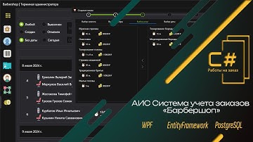 АИС Барбершоп | C#, WPF, PostgreSQL, EntityFramework