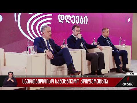 საერთაშორისო სამეცნიერო კონფერენცია