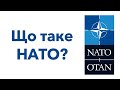 НАТО: що це таке, чому продовжує існувати і як працює? (Ukrainian version)