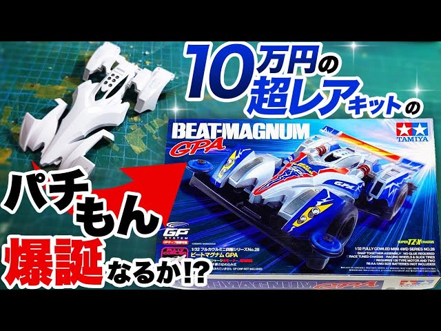 ☆☆ミニ四駆　ビートマグナムGPA　組立済　動作品　レア　タミヤ