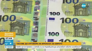 Подготовката за смяна на лева с евро: Какво да очакваме? - Здравей, България (04.06.2025)