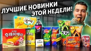 Печенье со вкусом Говядины? Pepsi Малина, Корейский Choco-pie, Schweppes, Nestle Damak! Солянка!