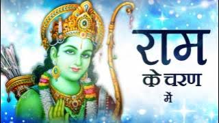 Ram Ke Charan Mein | Anup Jalota | श्री राम भजन | Shri Ram Bhajan | Lord Ram Devotional Songs