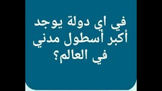 في أي دولة يوجد أكبرأسطول مدني في العالم ؟ من 7 حروف