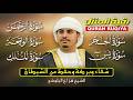 رقية المنزل الشرعية الحجر يس الرحمن الواقعة الملك بصوت هزاع البلوشي تلاوة خاشعة تطرد الهم