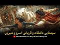 سینمایی عاشقانه خسرو شیرین با دوبله استودیو گلسار 