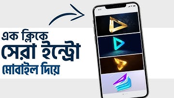 কিভাবে মোবাইল দিয়ে প্রফেশনাল ইন্ট্রো বানাবো | How to make a YouTube Intro video in mobile