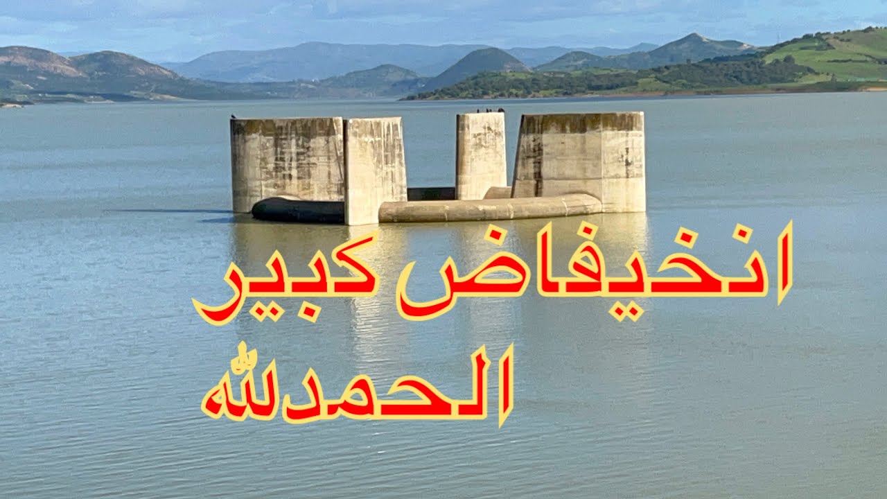 شاهد🤲 اليوم من سد وادي المخازن يفرّح القلب. انخفاض منسوب المياه القصر الكبير المغرب 19:02:2026