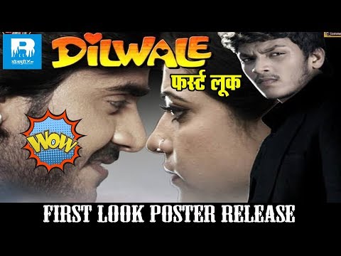 dilwale-bhojpuri-movie---दिलवाले-भोजपुरी-मूवी---first-look-poster-release---chintu,-rishabh