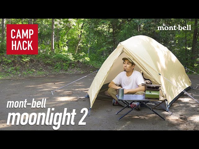 モンベル ムーンライト テント 2】月明かりでできる簡単設営！バックに