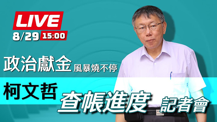 【LIVE】0829柯文哲總統大選政治獻金外界疑義 一次澄清記者會