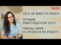 ОСТОРОЖНО HR НОВОСТИ - VR ВМЕСТО ОФИСА, ЛУЧШИЕ РАБОТОДАТЕЛИ, ПРИНЦ ГАРРИ УСТРОИЛСЯ НА РАБОТУ | 18+