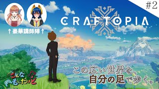 【CRAFTOPIA】前回何してましたっけ…？【ミウラクマ/瑠璃月みゆ/岩飛ギンコ】
