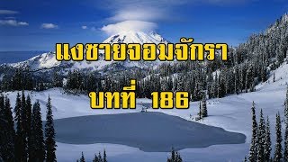 เพชรพระอุมา แงซายจอมจักรา บทที่ 186 | สองยาม