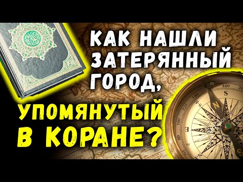 Археологи нашли затерянный город, упомянутый в Коране