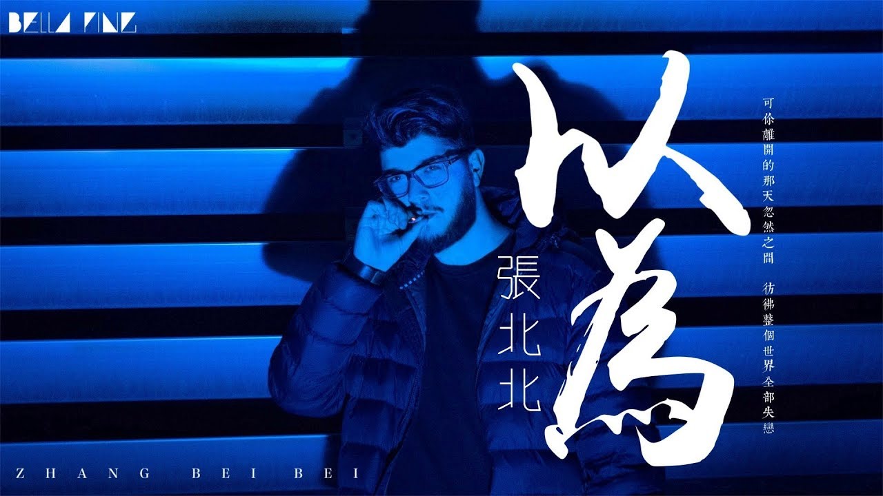 YouTube에서 【HD】張北北《以為》歌詞字幕 / 完整高清音質 ♫「可你離開的那天忽然之間 彷彿整個世界全部失戀...」Zhang Bei Bei - Believe 보기