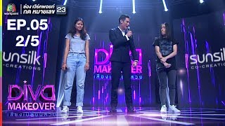 Diva Makeover เสียงเปลี่ยนสวย | EP.05 | 2/5 | 22 ม.ค. 61 Full HD