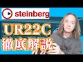 【徹底解説】Steinberg UR22C　解説とレビュー
