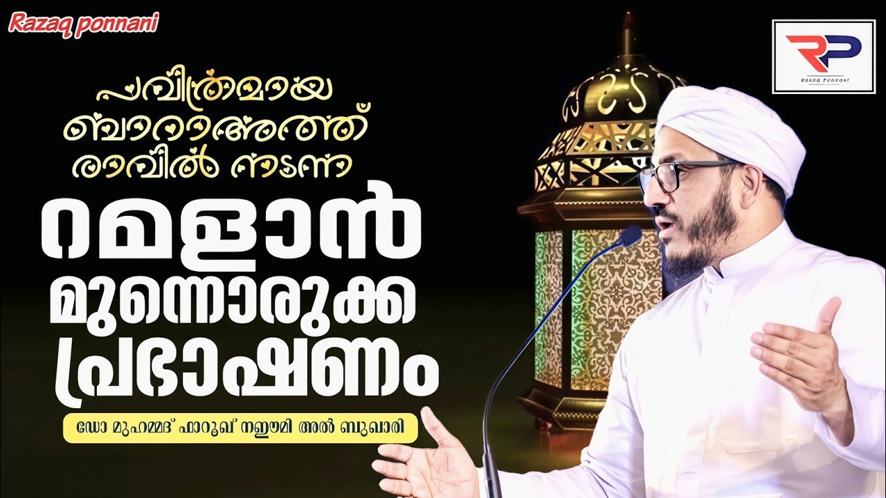 നോമ്പിന്റെ മൂല്യം ലഭിക്കണമെങ്കിൽ - Dr Muhammed Farooq Naeemi Al Bukhari kollam