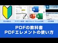PDFをExcelやWordに変換・PDFを簡単に編集する方法【PDF編集の教科書】【PDFエレメント】