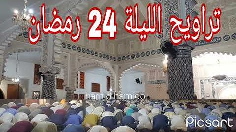 تراويح الليلة 24 رمضان 1444 2023 ramadan تلاوة خاشعة بصوت جميل جدا