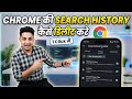 Chrome की search history कैसे डिलीट करे | How to Delete Google Chrome History in Hindi 2026 new 