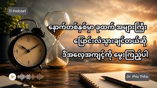 အလျင်မလိုပေမဲ့ အရေးကြီးတာတွေကို အာရုံစိုက်ပါ (NUBI)