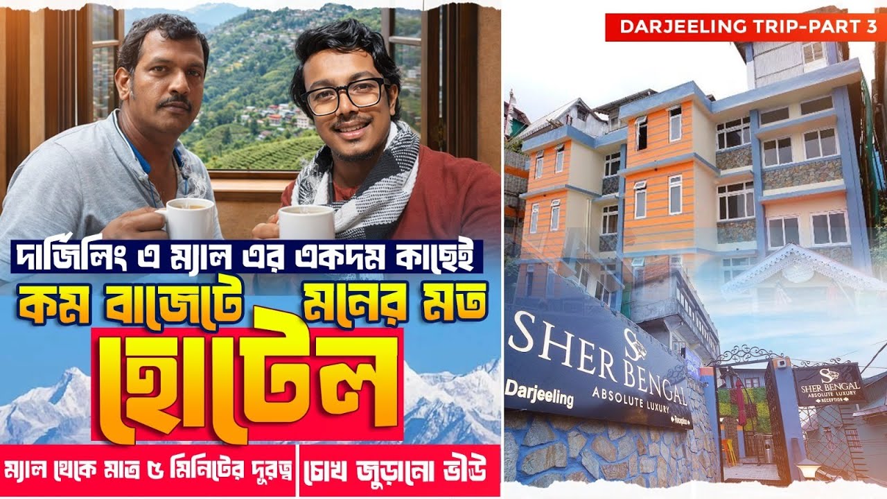 Darjeeling Mall এর কাছে Best Budget Hotel 🏨| Sher Bengal Hotel Review| 