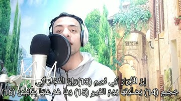 تلاوه مرئيه مؤثرة سورة الإنفطار للقارئ أحمد أبوخطوة| surat (AL-Infitar)