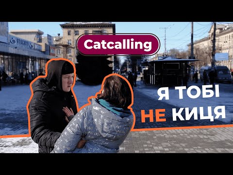 "Кис-кис, крихітко" - це не комплімент, а насильство! | Соціальний ролик | IMP