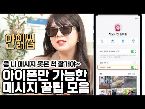 아이폰에서 메시지 안읽은 척 하는 꿀팁? 앱등이들이 아이메시지 활용하는 법